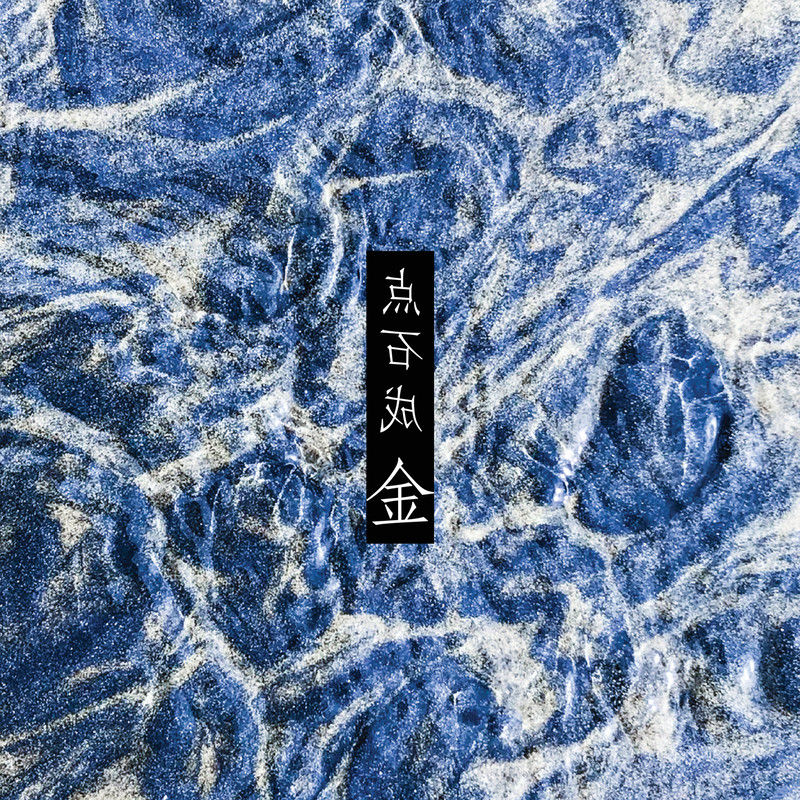 痛仰乐队-《点石成金》