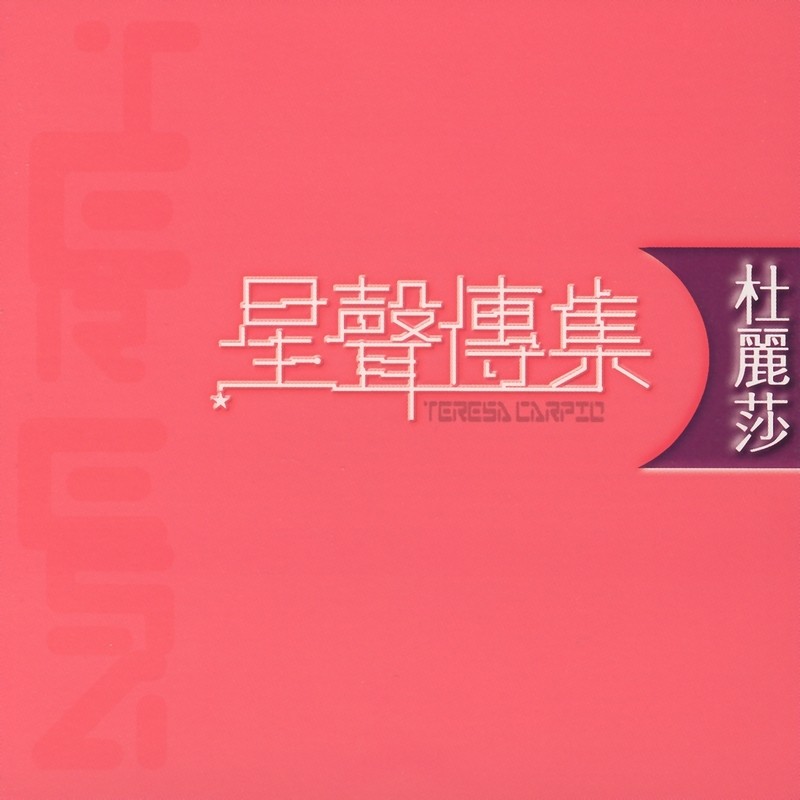 杜丽莎-《EMI星声传集 杜丽莎》