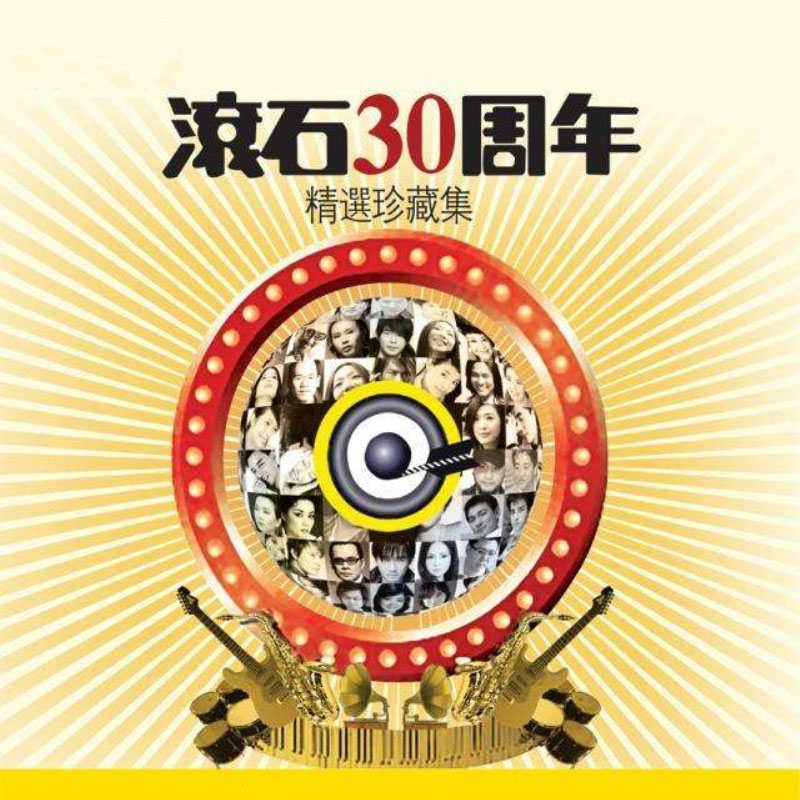 滚石 – 30周年世纪珍藏
