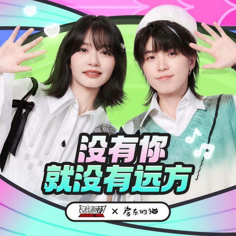 房东的猫-《没有你就没有远方》