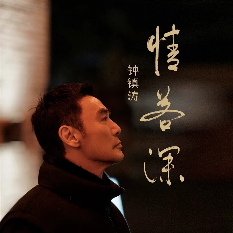 钟镇涛-《情若深 —《唐人街探案2》网剧主题曲》