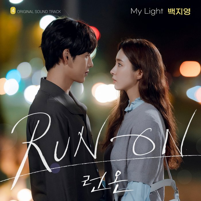 白智英-《My Light (런 온 OST Part_4)》