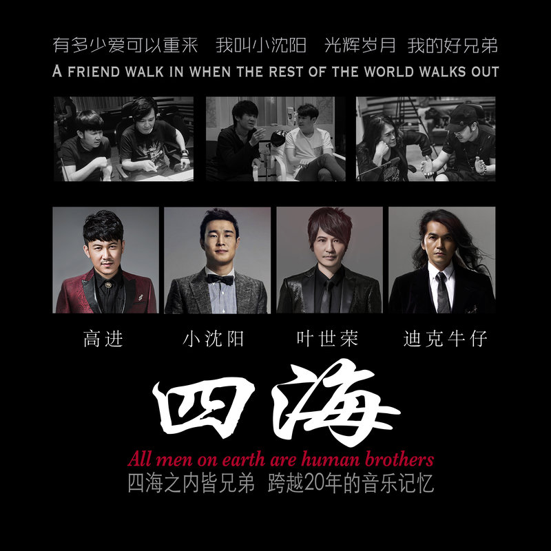 迪克牛仔-《四海》