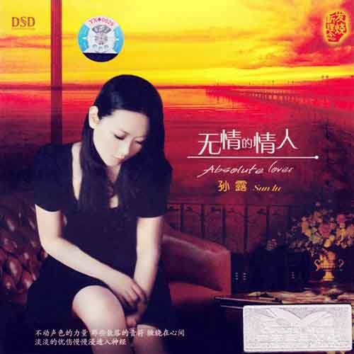 孙露-《无情的情人》
