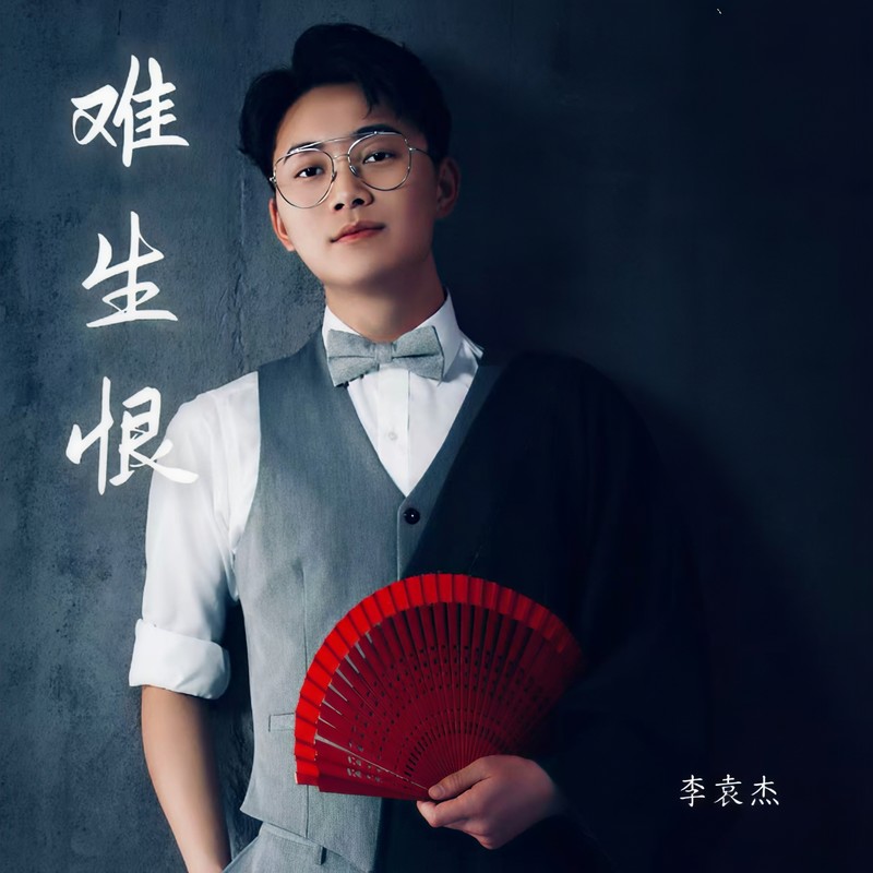 李袁杰-《难生恨》
