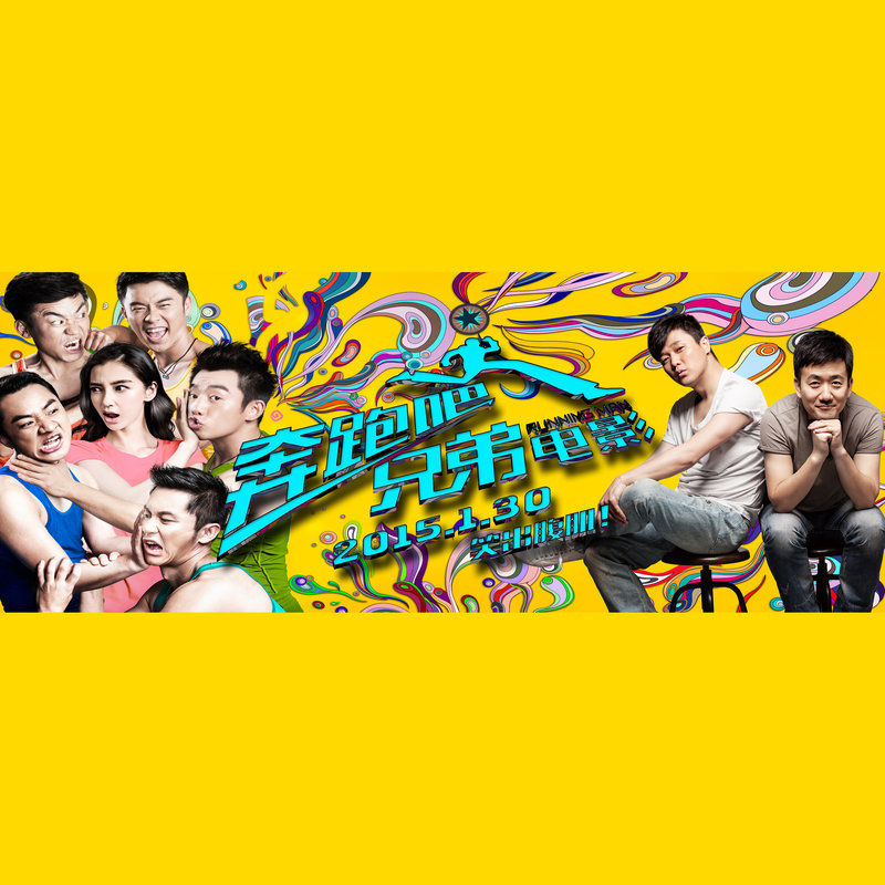 筷子兄弟-《奔跑吧兄弟》