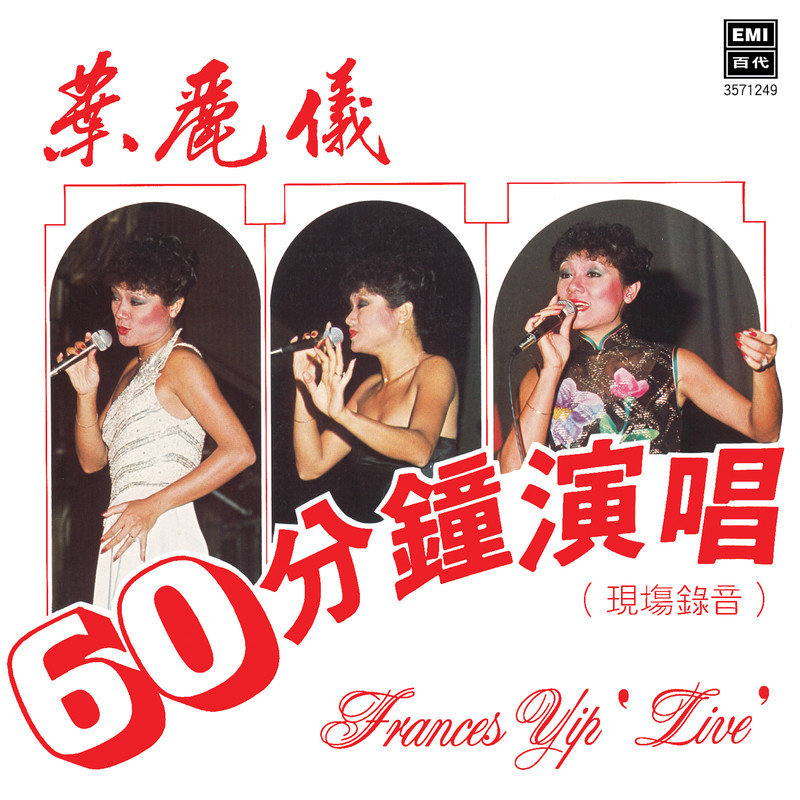 叶丽仪-《60分钟演唱》