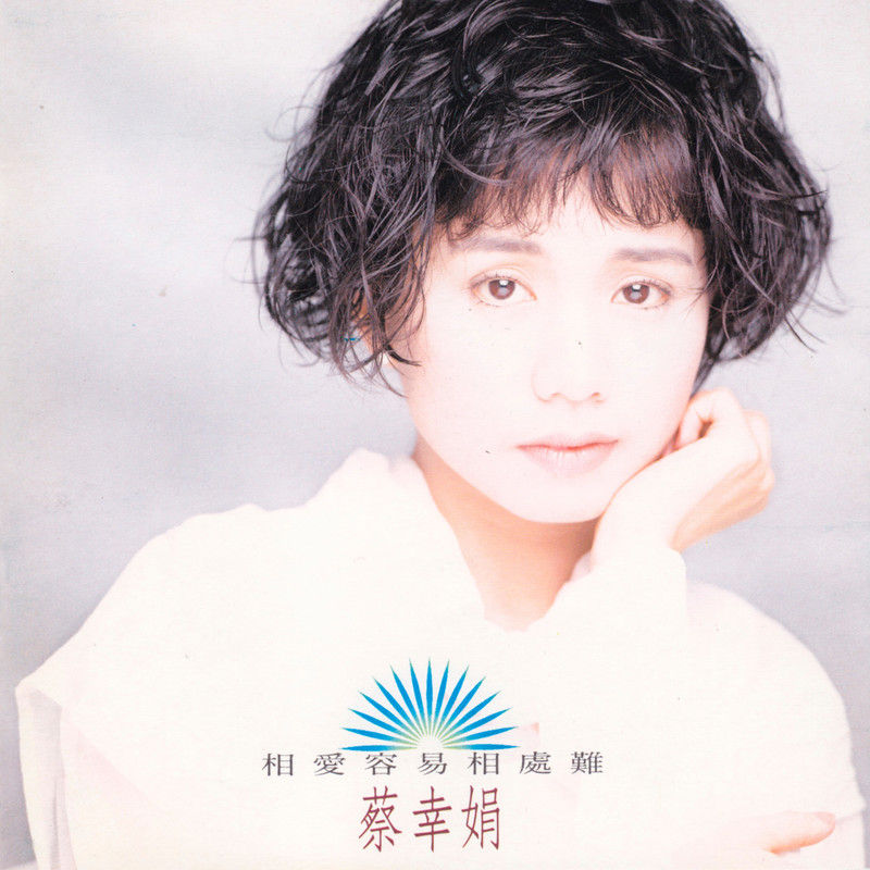 蔡幸娟-《相爱容易相处难》