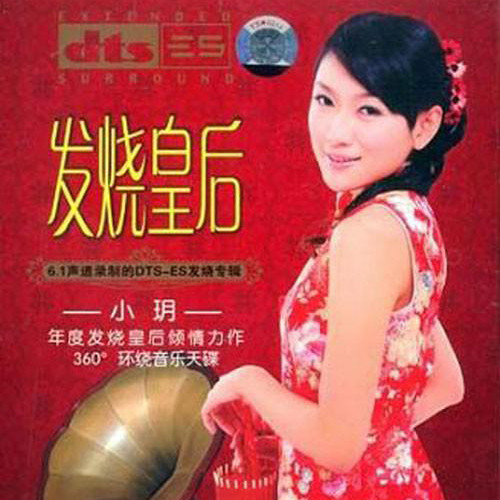 龚玥-《发烧皇后》