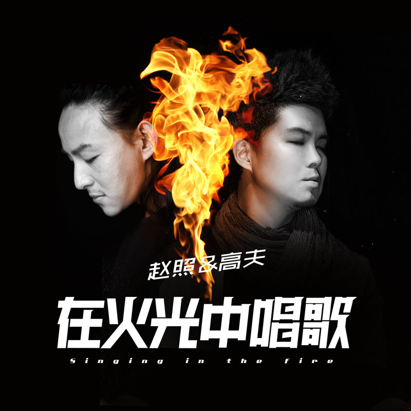 赵照-《在火光中唱歌》