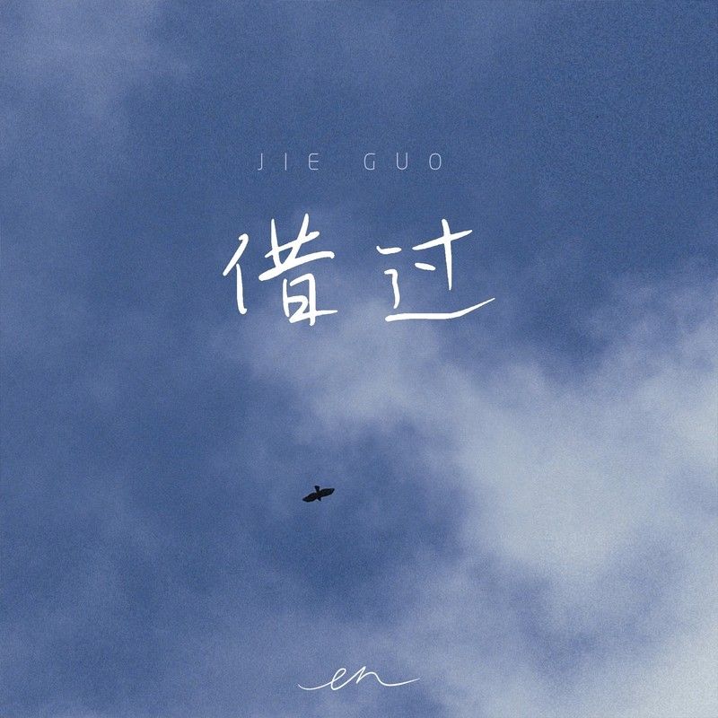 en (王翊恩)-《借过（深情版）》