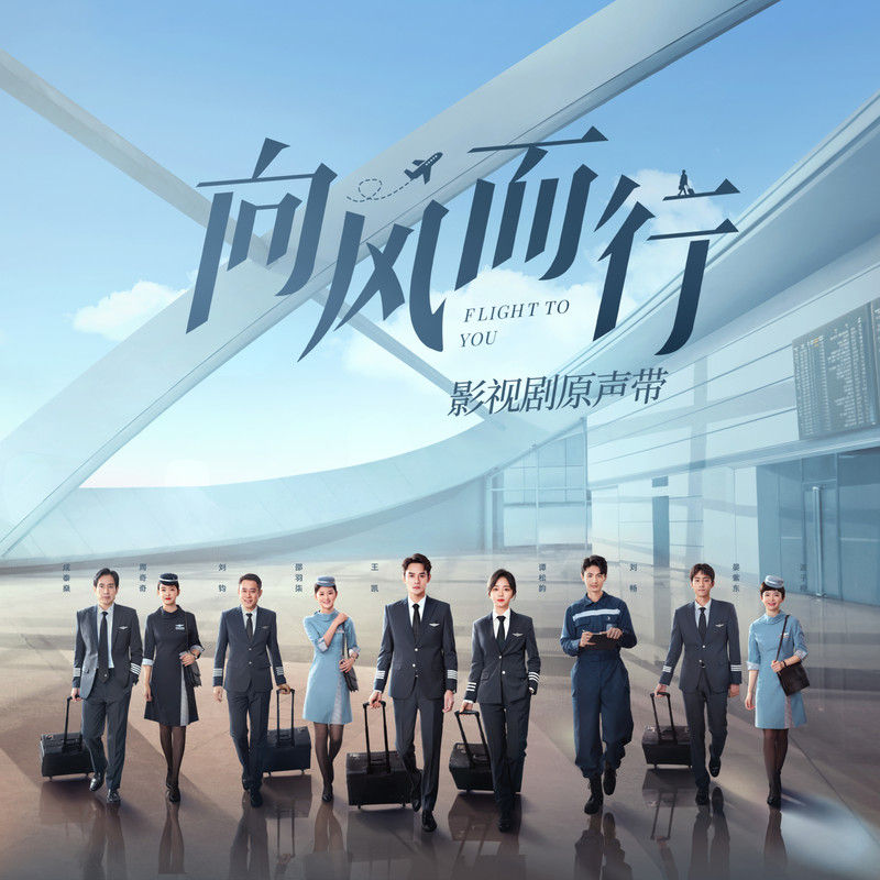 刘宇宁-《向风而行 影视剧原声带》