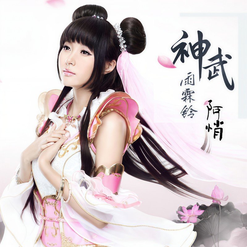 阿悄-《神武雨霖铃》