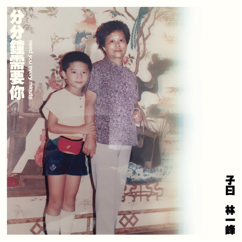 林一峰-《分分钟需要你》