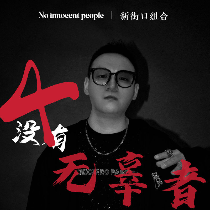 新街口组合-《没有无辜者》