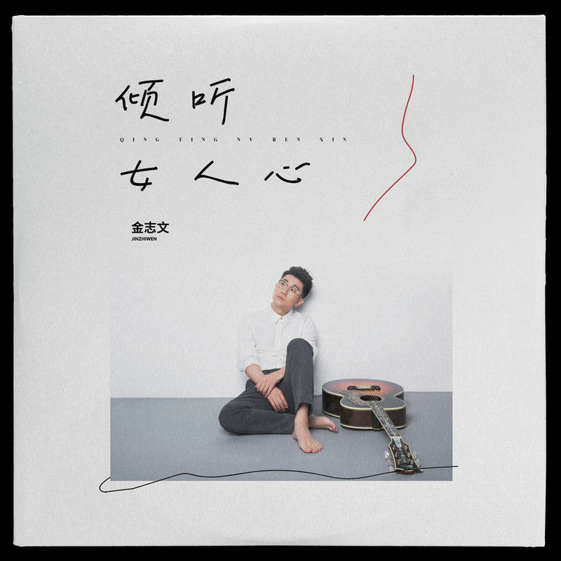 金志文-《倾听女人心》