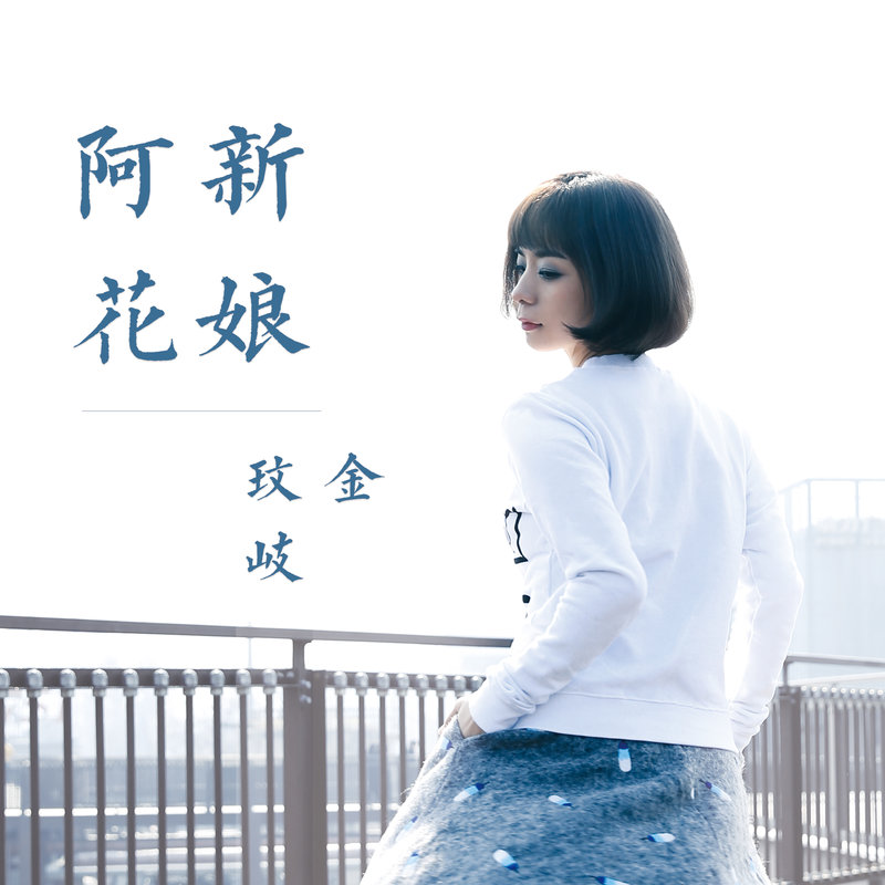 金玟岐-《新娘阿花》