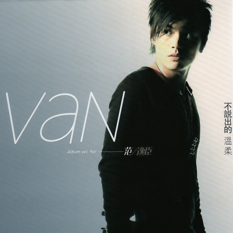 范逸臣-《不说出的温柔》