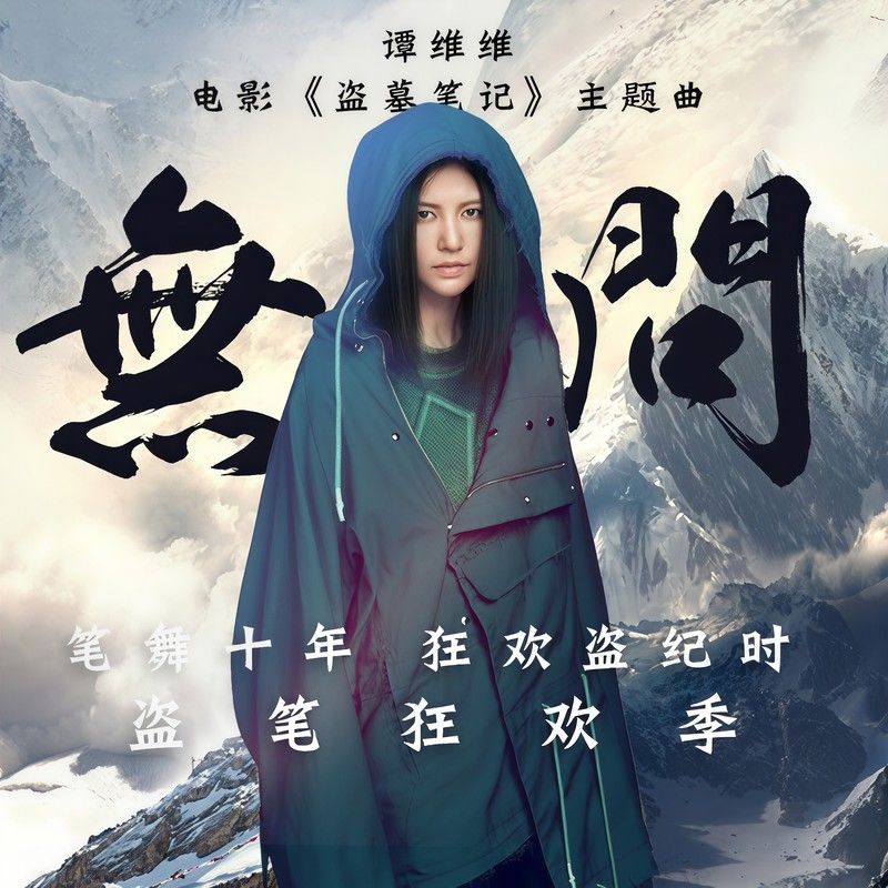 谭维维-《无问》