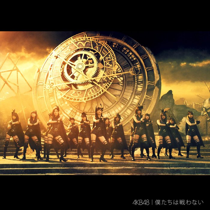 AKB48 ·《僕たちは戦わないType C》