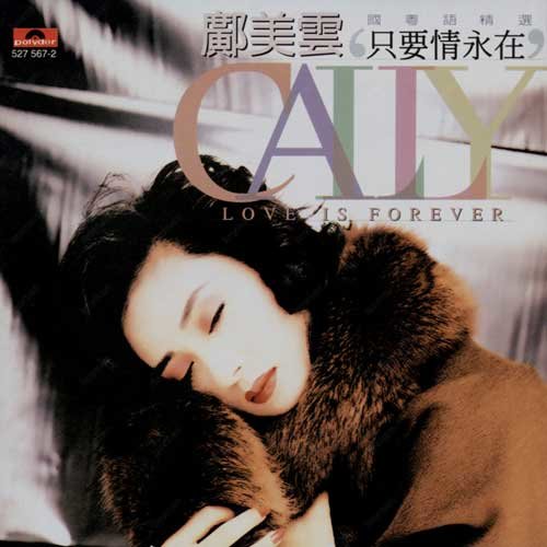 邝美云-《只要情永在》