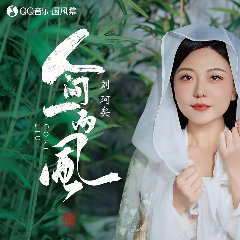 刘珂矣-《人间一两风》