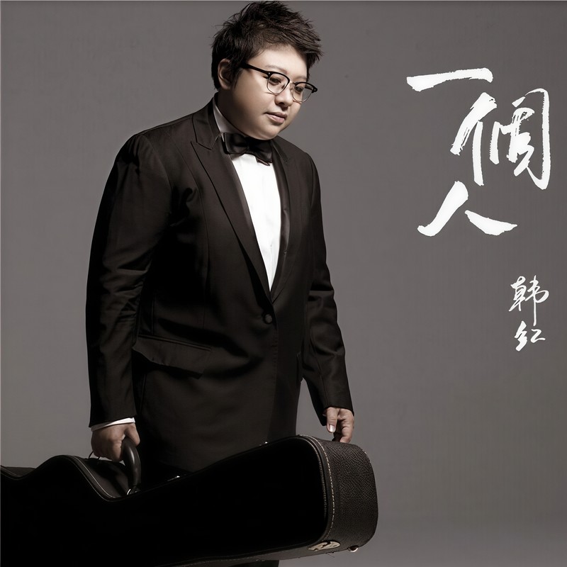 韩红-《一个人》