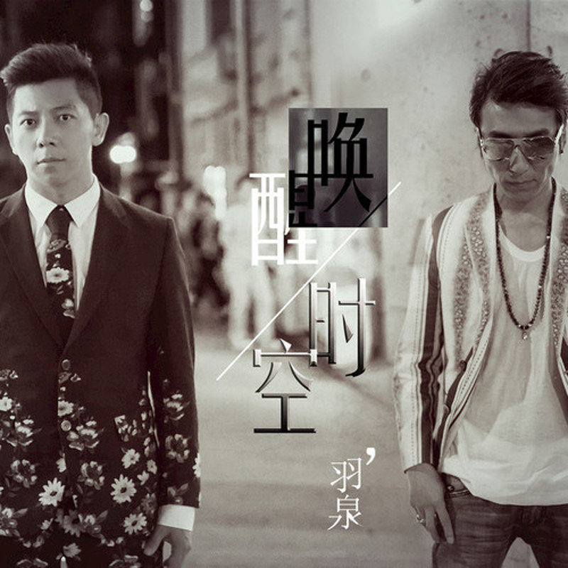 羽泉-《唤醒时空》