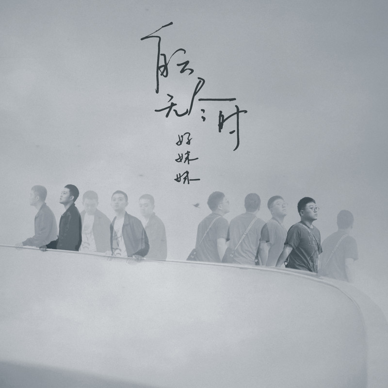 好妹妹乐队-《白云无尽时》