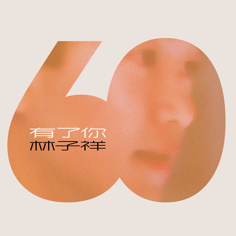 林子祥-《有了你》