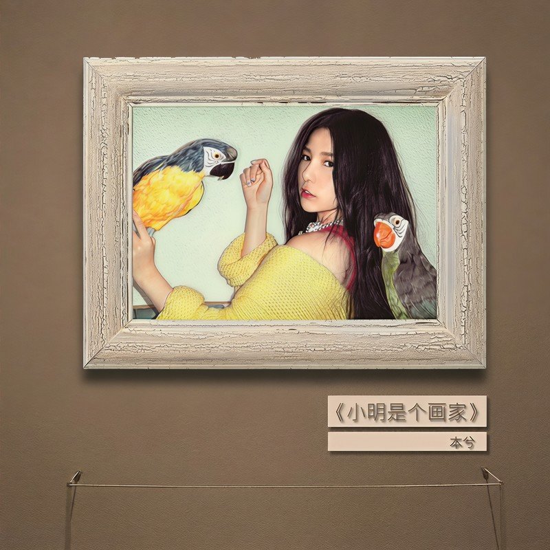 本兮-《小明是个画家》