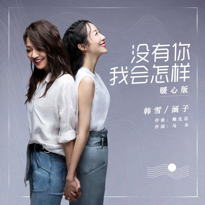 韩雪-《没有你我会怎样（纯享版）》