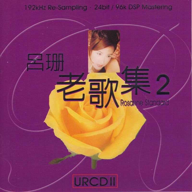 吕珊-《老歌集2》