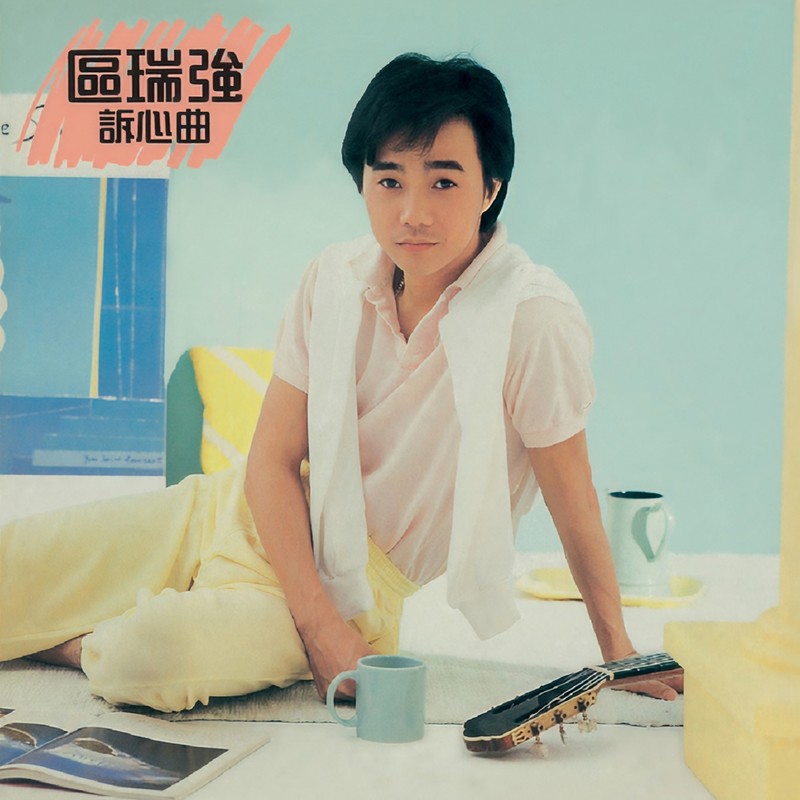 区瑞强-《诉心曲》