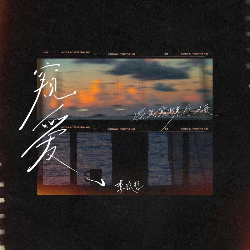 李玖哲-《窥爱》