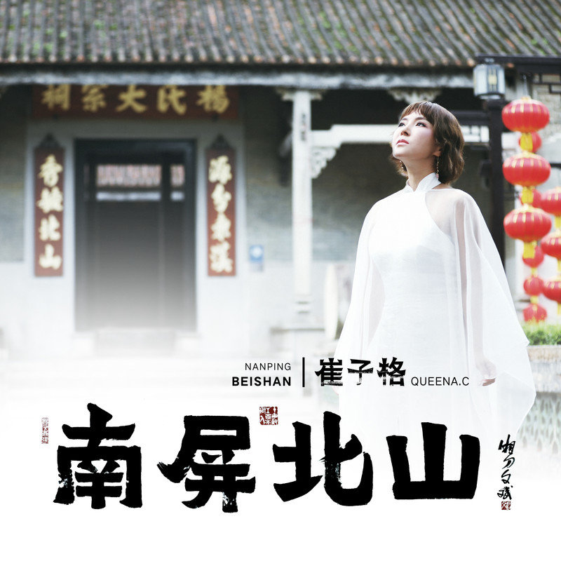 崔子格-《南屏北山》