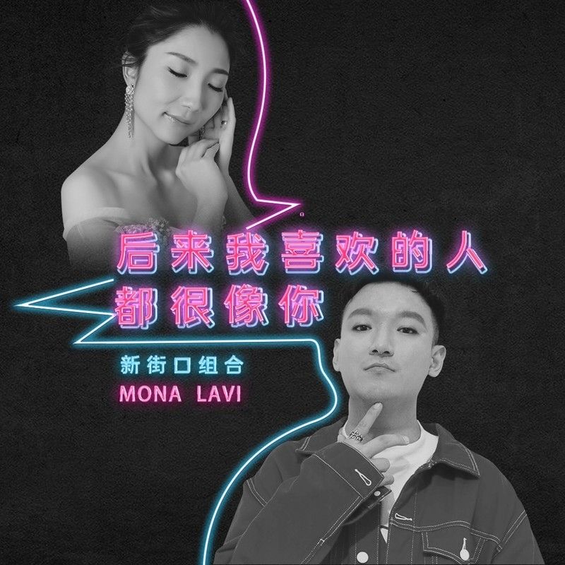 新街口组合-《后来我喜欢的人都很像你》