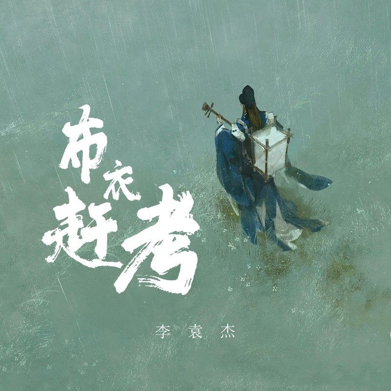 李袁杰-《布衣赶考》