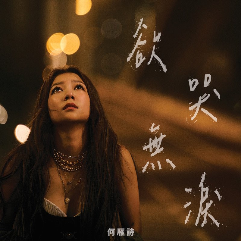 何雁诗-《欲哭无泪》