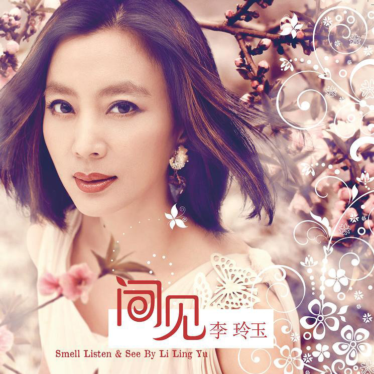 李玲玉-《闻见李玲玉》