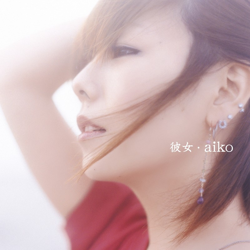 aiko-《彼女》