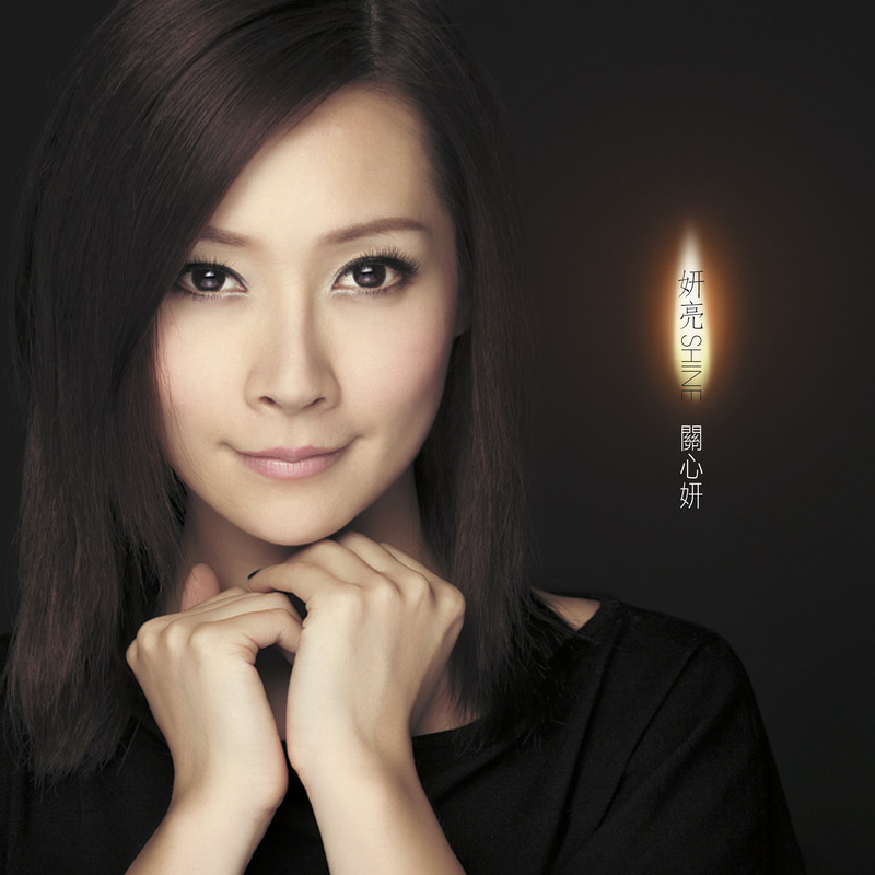 关心妍-《妍亮Shine》