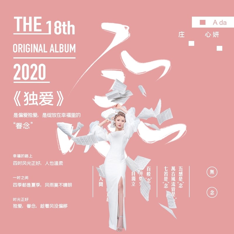 庄心妍-《独爱》