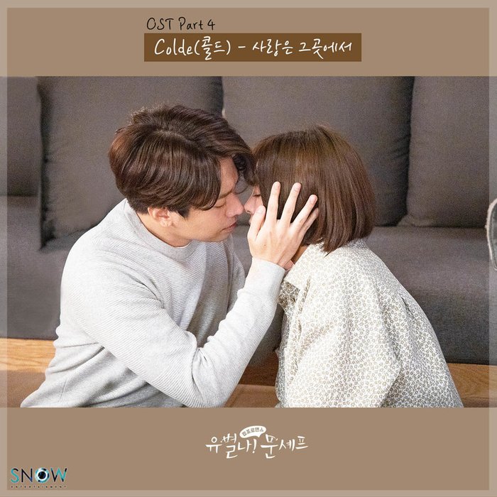 유별나! 문셰프 OST Part 4 (怪咖！文主厨 OST Part 4)