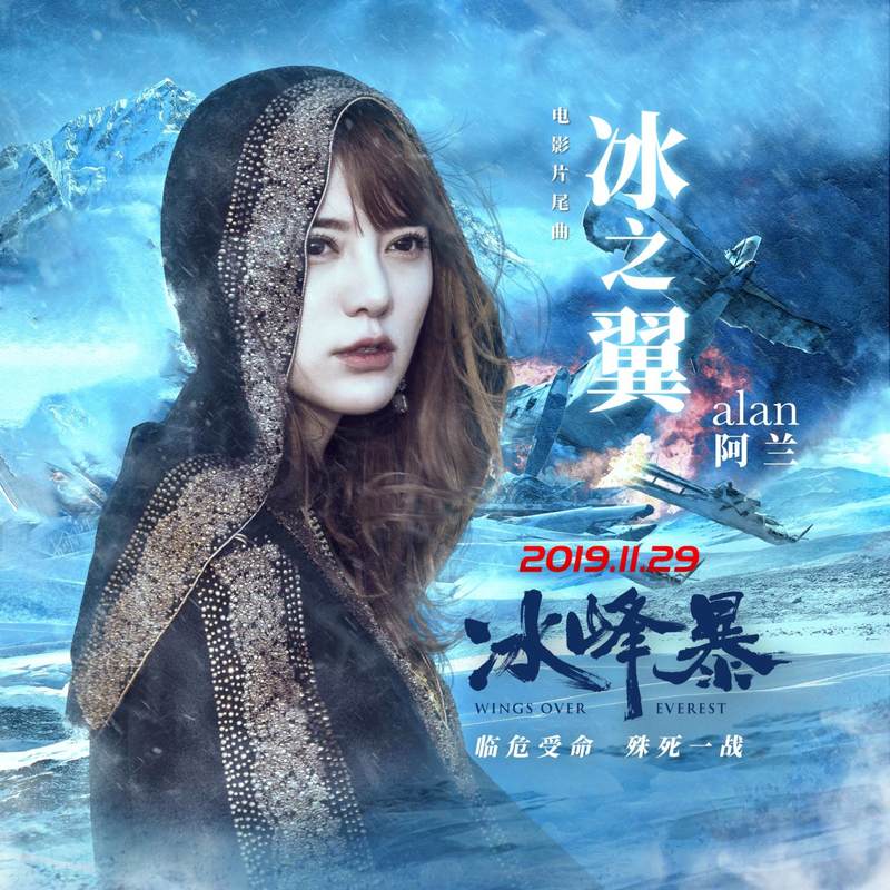 阿兰-《冰之翼》