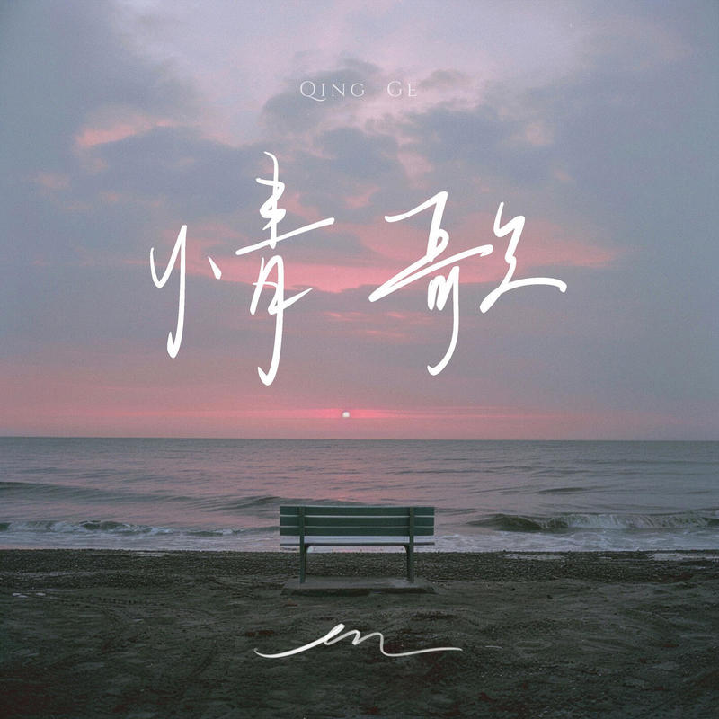 en (王翊恩)-《情歌》