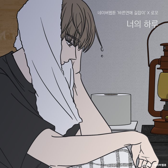 Loco-《너의 하루 (바른연애 길잡이 X 로꼬)》