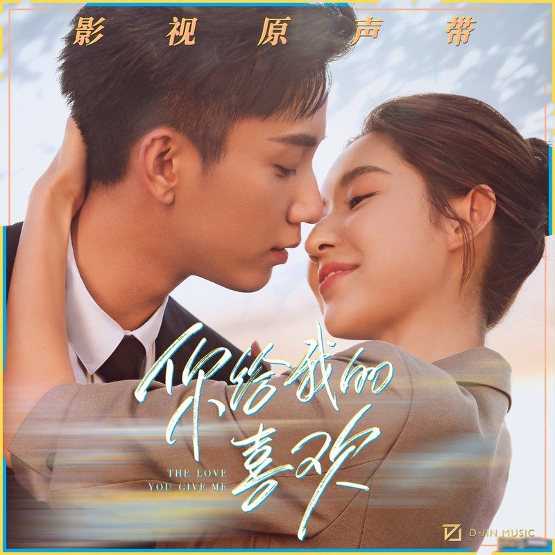 焦迈奇-《你给我的喜欢 影视原声带》