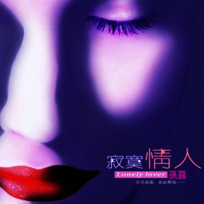 孙露-《寂寞情人》