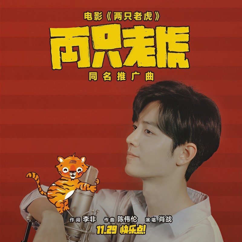 肖战-《两只老虎》